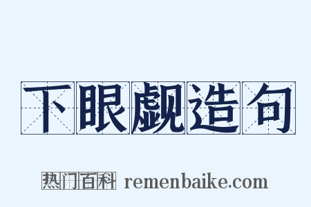 下眼觑造句是什么意思的图片